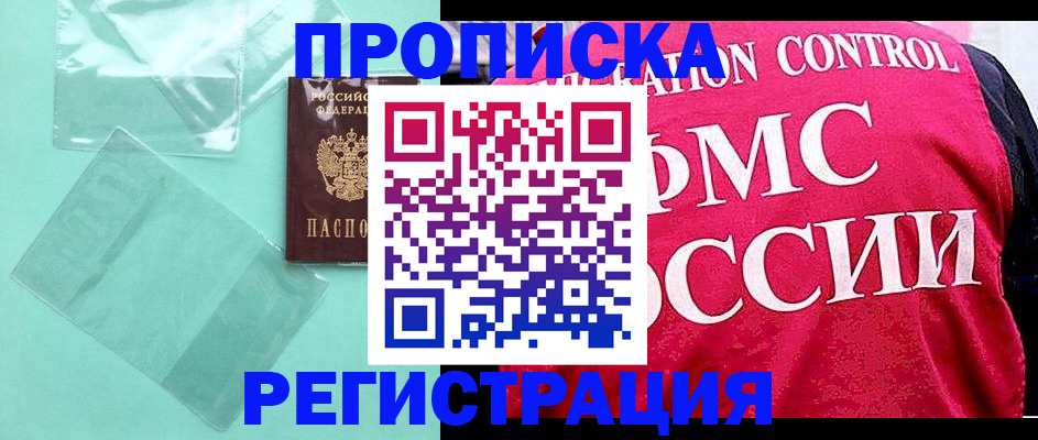 прописка 2025 в Воскресенске